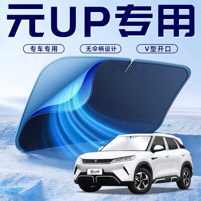 比亚迪元UPg专用汽车防晒隔热遮阳挡伞板帘前挡风玻璃罩用品遮光