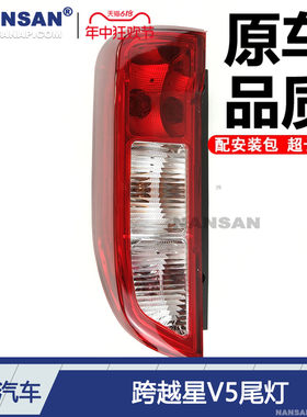 适用于长安跨e越星V5后尾灯总成跨越星V5尾灯刹车灯倒车灯罩N86ZB