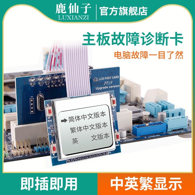 鹿仙子台式机主板诊断卡ptix9电脑故障检测卡测试卡硬件维修工具