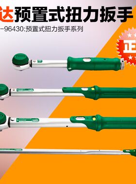 SATA世达工具 预j制式扭力扳手 96421 96422 96423 96424