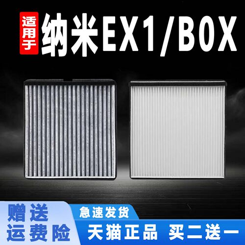 适配东风纳米EX1 纳米BOX 电动车空调滤芯空调滤清器格原厂升级件