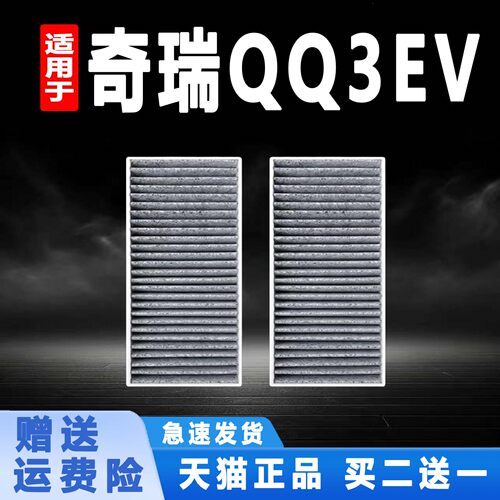 适用26款全新奇瑞QQ3 EV新能源电动车空调滤芯清器空调格原厂升级