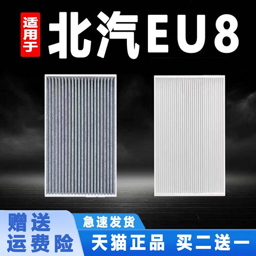适配26款 北京汽车 EU8  新能源电动车空调滤芯格滤清器原厂升级