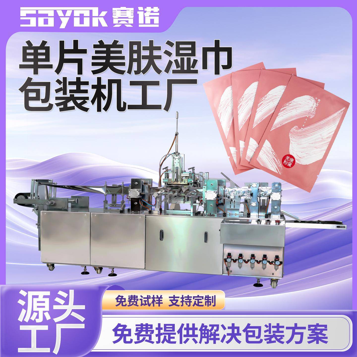 全自动单片美肤湿纸巾折叠加液包装机器设备四边封口机械厂家