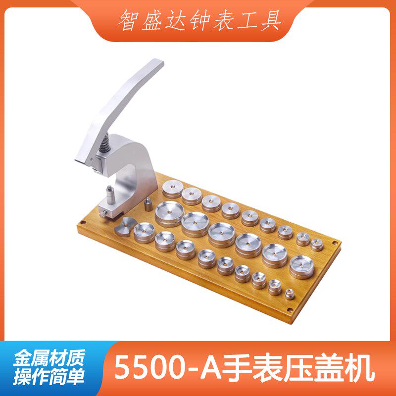 修表工具5500-A表底压盖机压盖器压表盖镜面修理按压器套装包邮