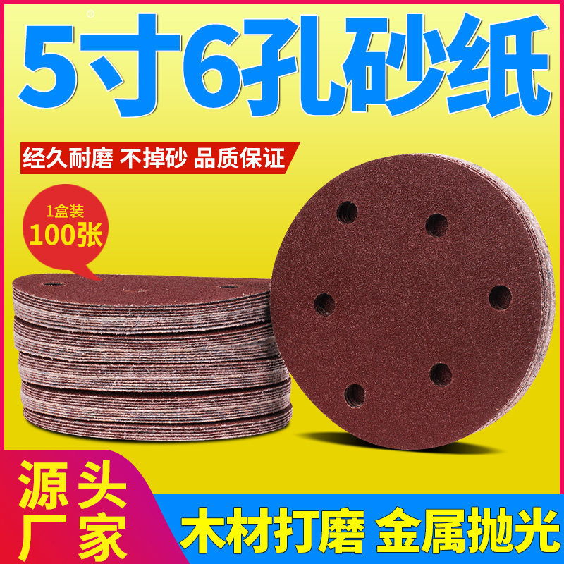 5寸6孔砂纸片125mm气动打磨机植绒自贴拉绒圆盘木工打磨抛光沙纸