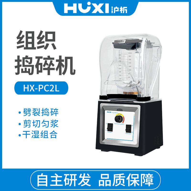 【沪析】HX-PC2L组织捣碎机研磨机粉碎榨汁机裂解器破壁搅拌机2升