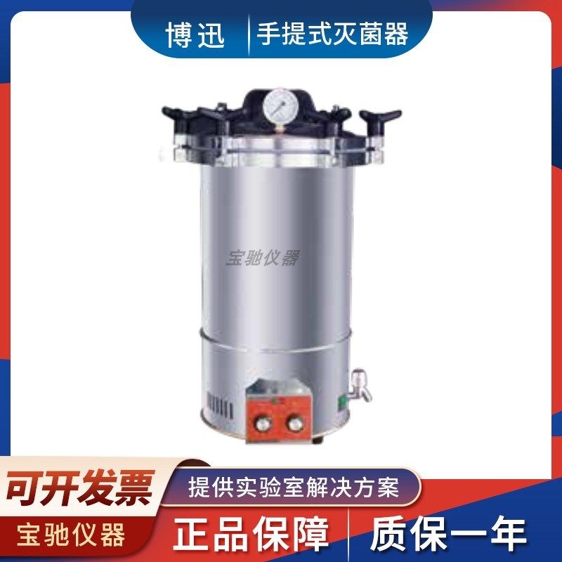上海博迅YXQ-LS-18AII/24BII手提式压力蒸汽灭菌器高压消毒锅
