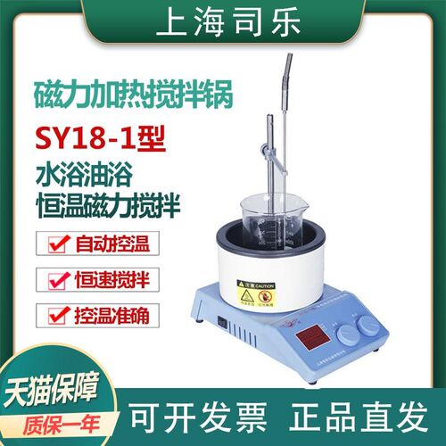 【上海司乐】SY18-1智能磁力加热搅拌加热锅磁力搅拌器