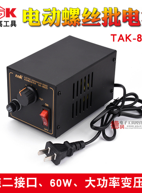 电动螺丝刀电源变压器60W大功率 电批电源 火牛 TAK-860D直流电源
