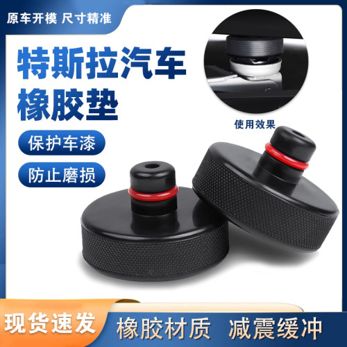 特斯拉千斤顶橡胶垫适用於model3/Y/X/S汽车底盘减震缓冲保护垫块