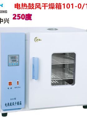 北京中兴 电热鼓风干燥箱101-0 101-1 101-2 A/AB 智能仪表 250度
