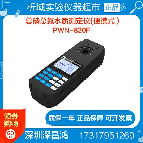 深昌鸿PWN-820F_便携式总磷总氮水质测定仪