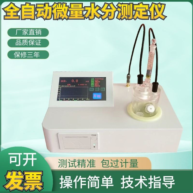 全自动微量水分测定仪卡尔费休汽油石油测试库仑电量法水份检测仪