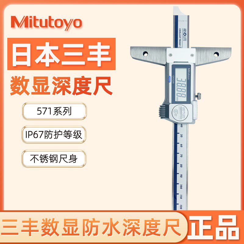 正品三丰数显数字深度尺571-251-10 252 253 0-150mm 200 300防水