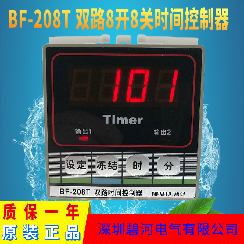 碧河全自动时控开关BF-208T两路时间控制器电子时控开关定时器
