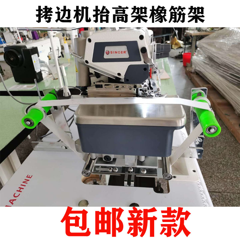 M700/747/800 包缝机拷边机拉腰架橡筋架 机头抬高架裤头架松紧架
