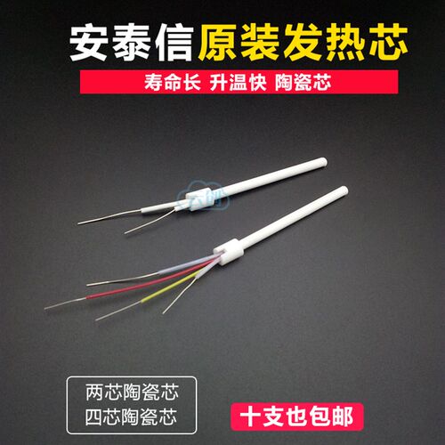 安泰信烙铁发热芯4线陶瓷发热芯适合AT936b AT8586 两线电烙铁芯