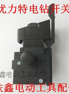 铁鑫电动工具配件 电钻开关 配优力特电钻开关 银触点 00823