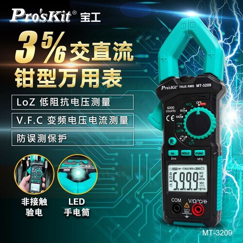台湾宝工MT-3209-C 3-5/6真有效值钳形电表钳形表钳型万用表