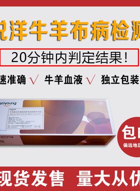 悦洋牛羊布鲁氏杆菌测试牛羊布病检测试纸条布病抗体检测卡试剂盒
