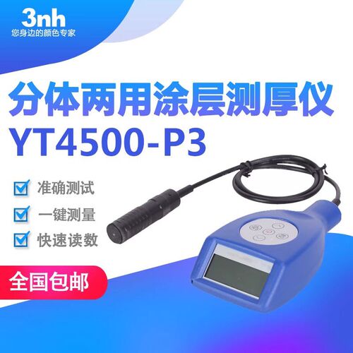 3nh涂层测厚仪分体铁铝两用膜厚仪汽车油漆涂层测厚计YT4500-P1