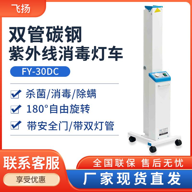 飞扬 FY-30DC 双管碳钢紫外线消毒灯车