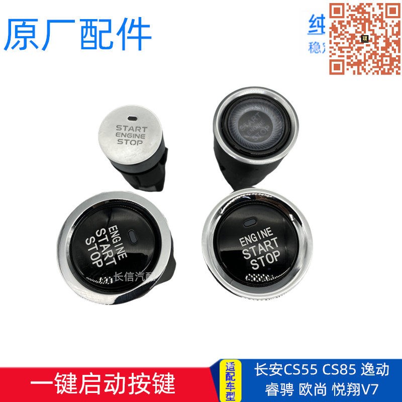 新长安逸动CS55 35PLUS CS85悦翔V7欧尚X7睿骋一键启动按键开关
