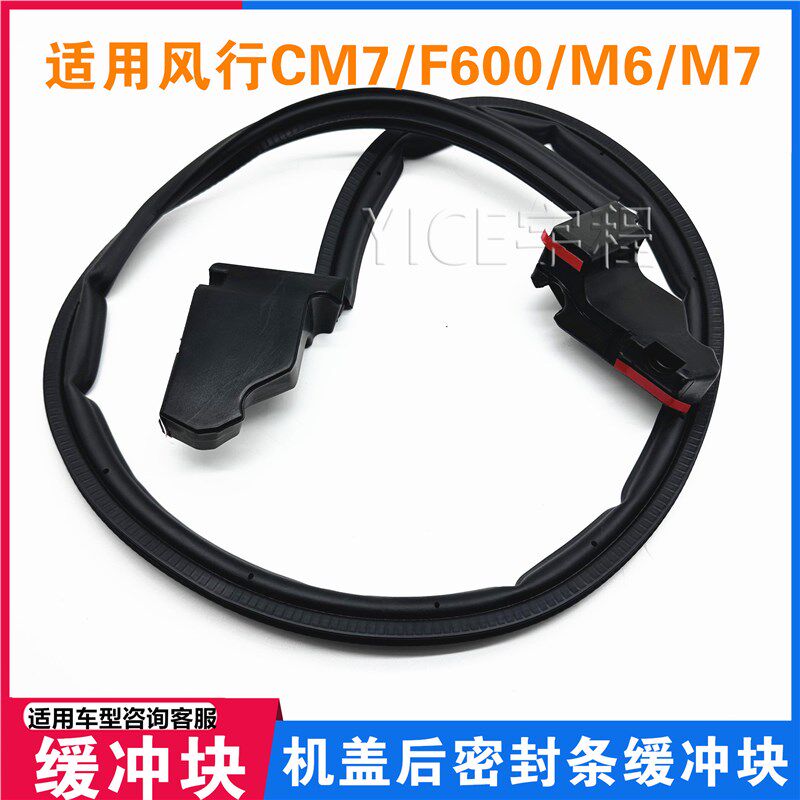 适用东风风行CM7F600M6菱智plus机盖缓冲块缓冲海绵机盖密封胶条