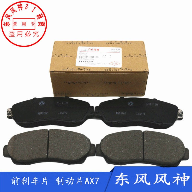 适配东风风神18款中改AX7 /E70前刹车片制动片 摩擦片正品