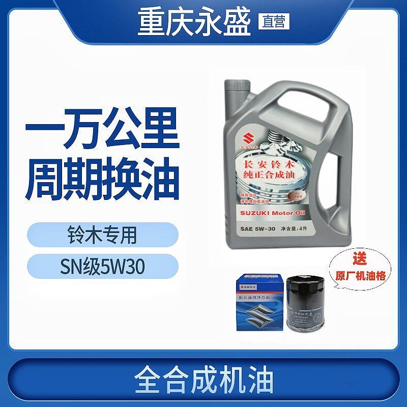 适配长安铃木天语维特拉锋驭骁途发动机专用全合成机油SN5W-30