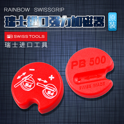 瑞士PB SWISS TOOLS原装进口螺丝刀加磁器强力磁化器消磁器充磁