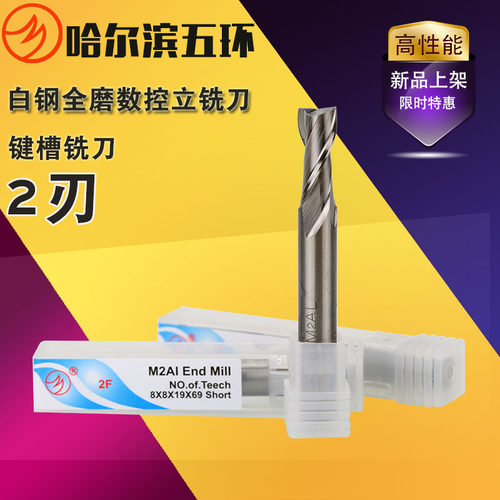 哈尔滨全磨白钢键槽铣刀 含铝高速钢铣刀 2刃全磨制过中立铣刀