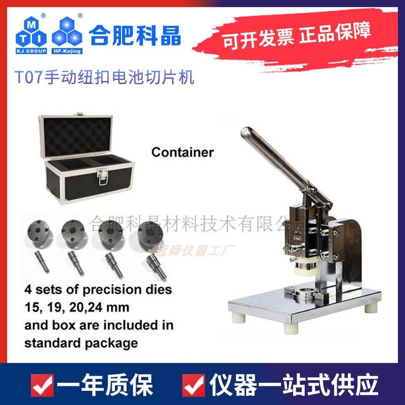 合肥科晶T07手动纽扣电池切片机10mm 18mm 16mm模具 T10科晶模具