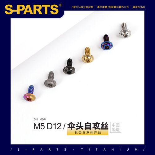 SPARTS A3 伞头自攻丝系列 M5 L10-50mmD12 钛合金螺丝摩托车汽车