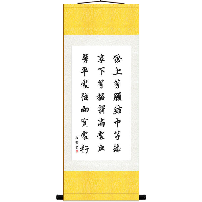 左宗棠名句挂画 发上等愿结中等缘 书房办公室装饰字画卷轴画定制