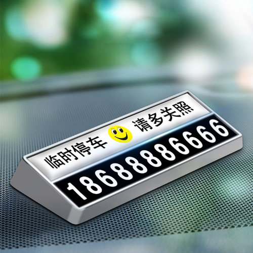 汽车临时停车号码牌零时挪车电话牌车用移车牌高档大气金属停车牌