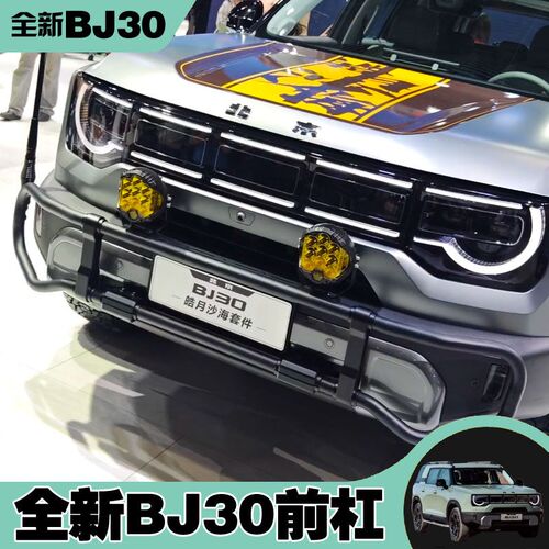 24款全新北京BJ30汽车护杠改装专用保险杠前杠配件牛栏杠皓月沙海