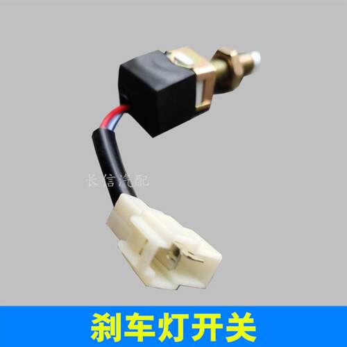 适配东风小康刹车灯开关 K07 K17 二代 K01K02 V27 V07S V29 C37