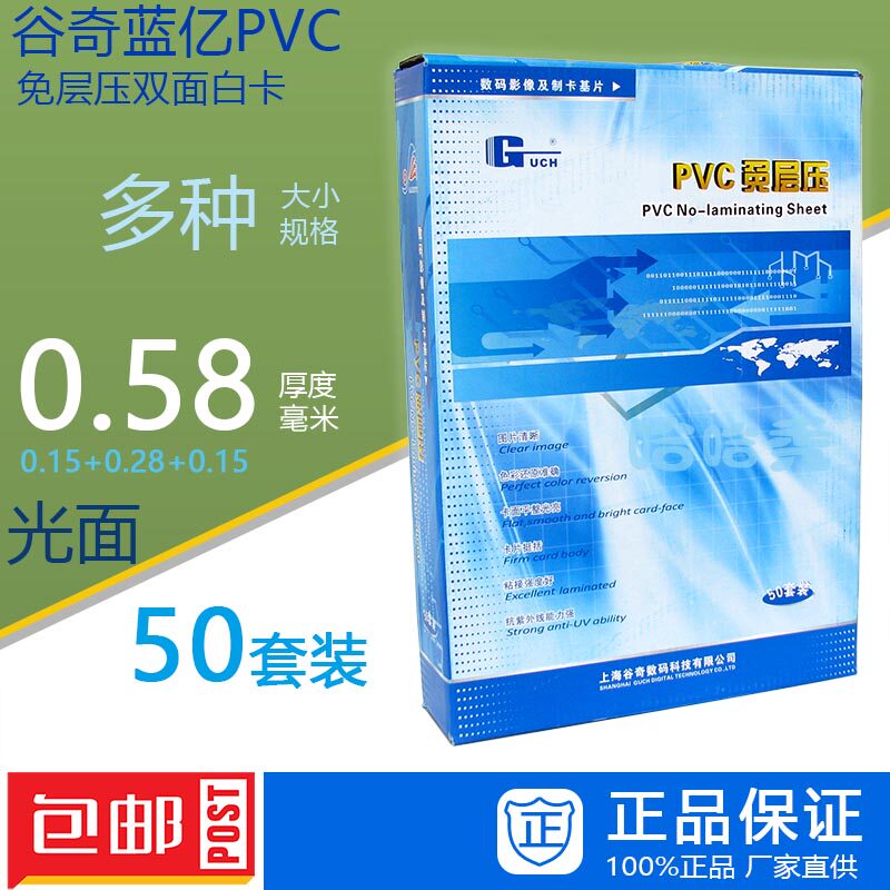 谷奇蓝亿PVC免层压卡双面白卡 0.58薄款 20*30 A4 A3 PVC卡包邮