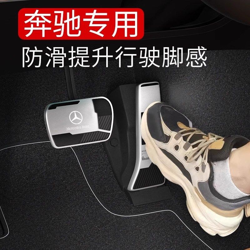 适用奔驰刹车油门脚踏板E300L/C260L/GLC300E级C改装内饰用品配件