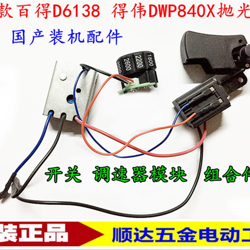 百德D6138抛光机配件6138-40百得抛光机 得伟DW849X 开关调速器