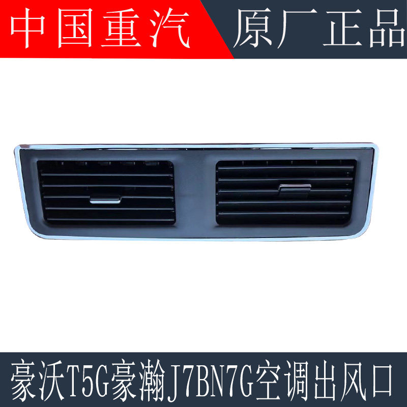适用于重汽豪瀚N7G空调暖风出风口工作台空调中间出风口原厂配件