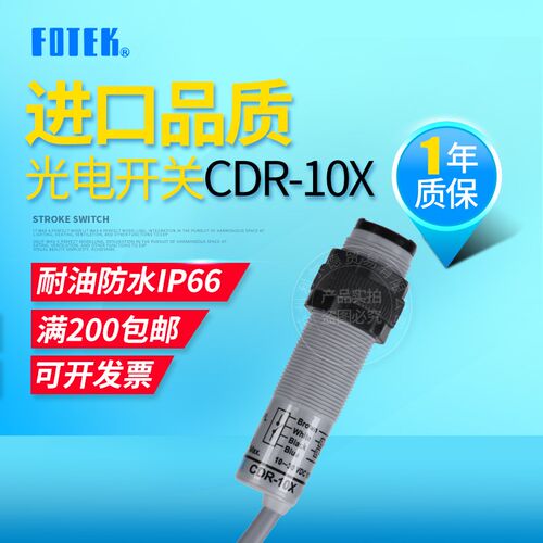 全新正品FOTEK台湾阳明光电开关CDR-10X CDR-30X传感器DC12V-24V
