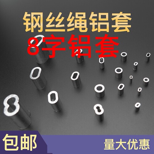 8字铝套钢丝绳铝套 螃蟹套 鱼线锁扣 铝扣铝卡头卡扣夹头铝管 翻