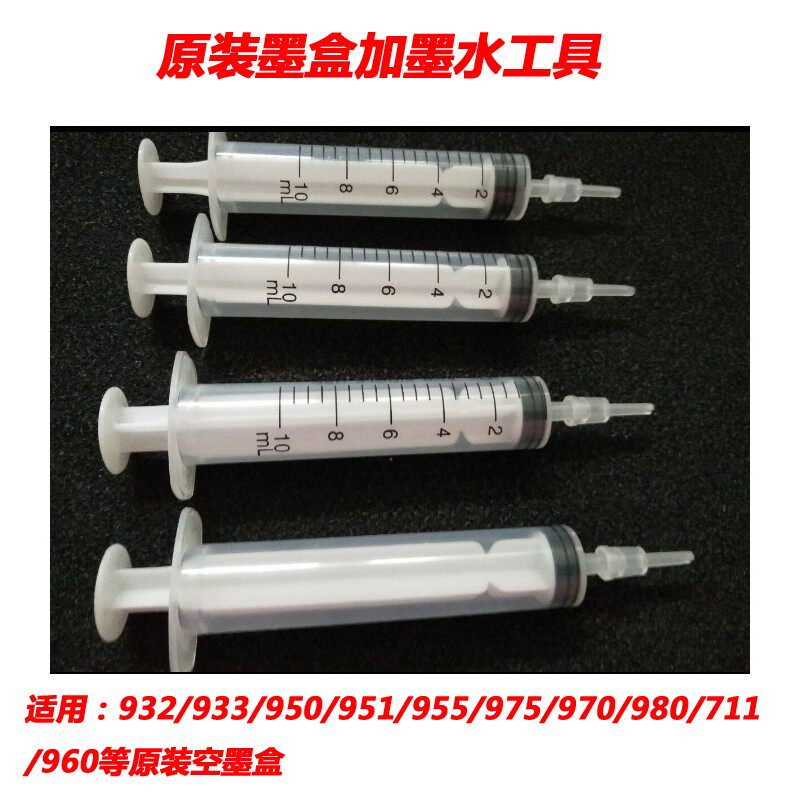 HP932 933 950 951 955 975 970 953原装墨盒加墨工具 连供排空气