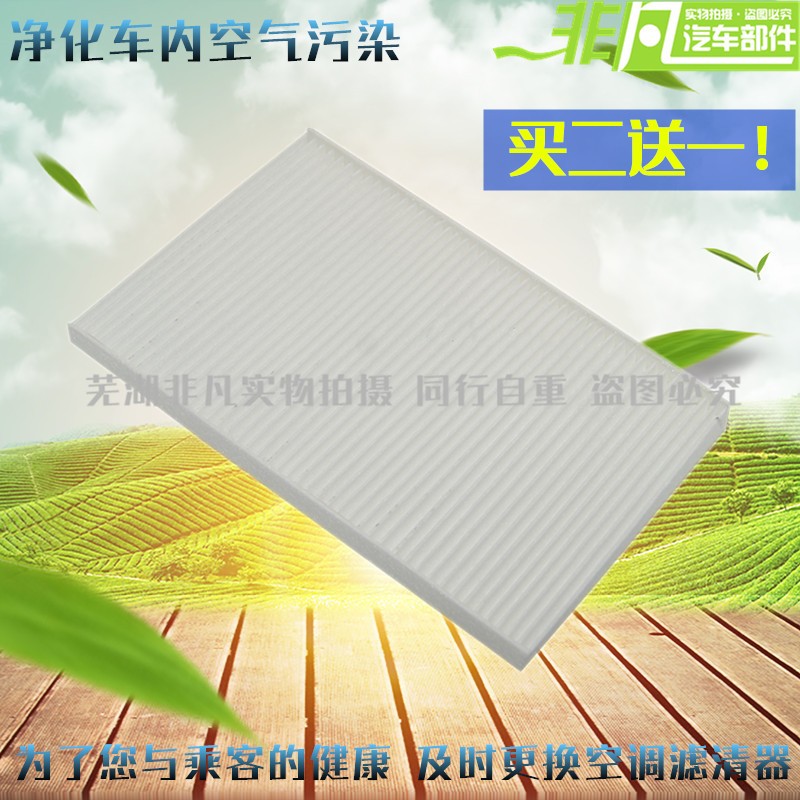 奇瑞风云2空调滤芯风云二瑞虎3X进风滤清器芯空调格 空调纸过滤网