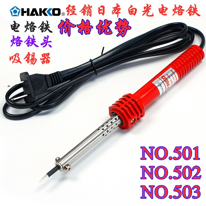 日本白光HAKKO电烙铁501 502 503 501G 502G 503G外热30W40W60W