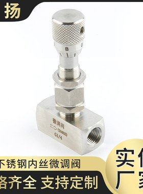 316L不锈钢微调阀微量调节阀截止阀WL11H-320P内丝刻度阀针型阀