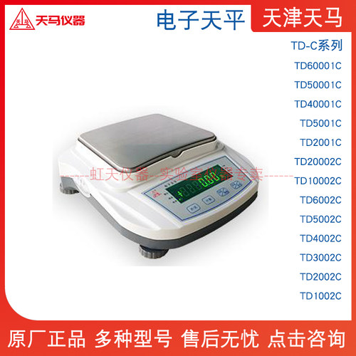 天津天马电子天平 TD-60001C 50001C 40001C 30001C20001CTD6002C